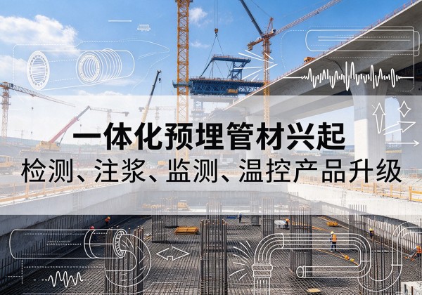 袁州一体化管材产品兴起，声测注浆一体管、多功能预埋管应用增多