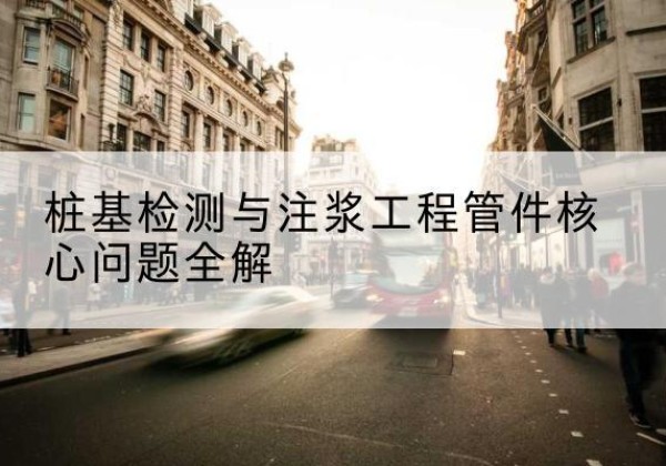 袁州声测管常用规格有哪些？-桩基检测与注浆工程管件核心问题全解
